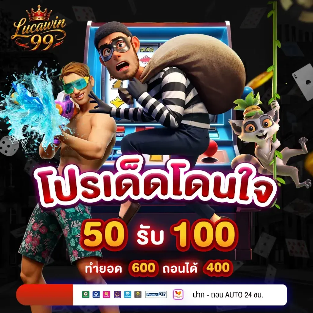 โปรโมชั่น LUCAWIN99 สมาชิกใหม่รับโบนัส 100 เปอร์เซ็นต์