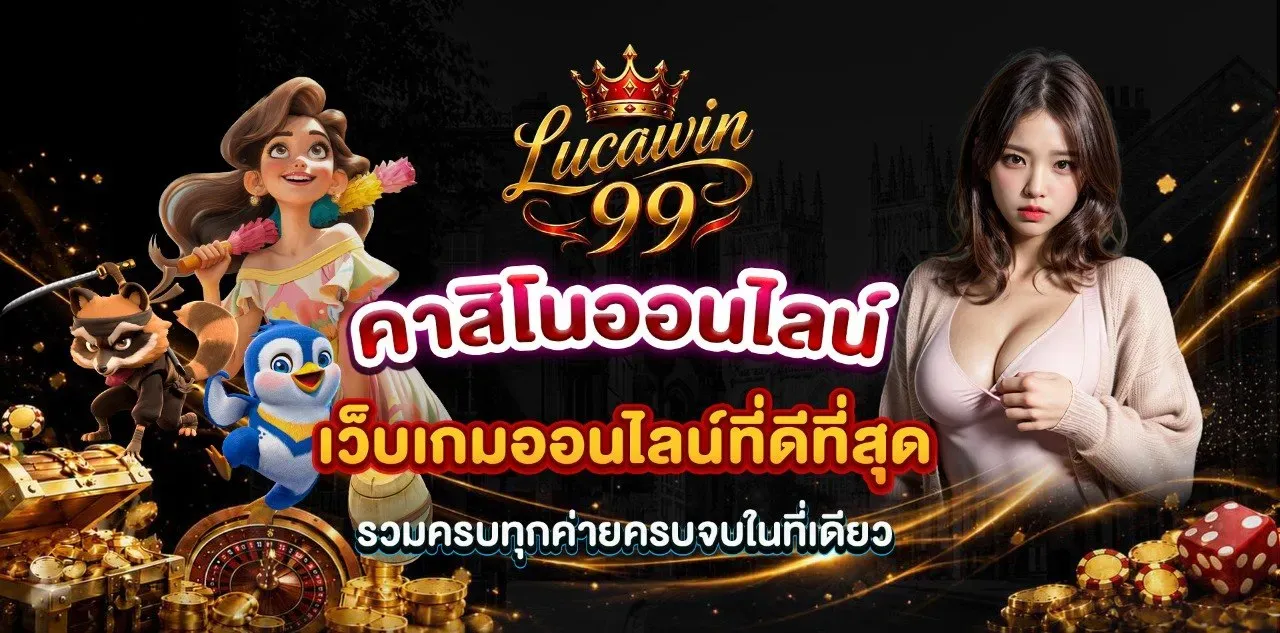 สล็อตออนไลน์ LUCAWIN99 รวมเกมสล็อตครบทุกค่ายดัง